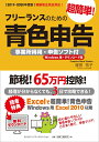 【中古】 【2019-2020年度版】フリーランスのための超簡単!青色申告 事業所得用・申告ソフト付(Windows用・ダウンロード版)