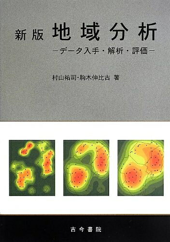 【中古】 地域分析: デ-タ入手・解析・評価