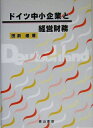 【中古】 ドイツ中小企業と経営財務