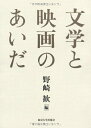 【中古】 文学と映画のあいだ