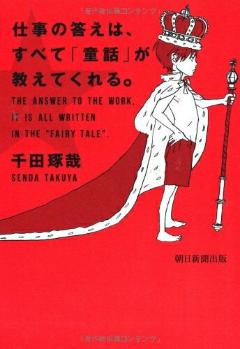 【中古】（新古品・未使用品） 仕事の答えは、すべて「童話」が教えてくれる。
