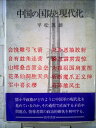 【中古】 中国の国防と現代化 (1984年)