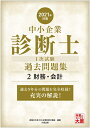 【中古】 中小企業診断士 1次試験 過去問題集 2財務・会計 2021年対策