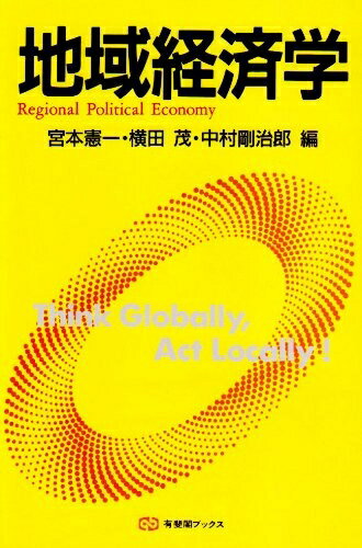 【中古】(新古品・未使用品) 地域経済学 (有斐閣ブックス 363)