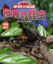 【中古】 増補改訂版・世界の昆虫 (ニューワイド学研の図鑑19)