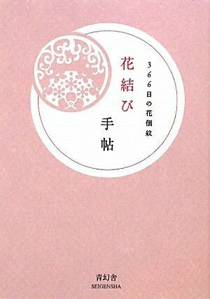 【中古】 花結び手帖:366日の花個紋(はなこもん)
