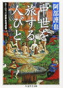 【中古】(新古品・未使用品) 中世を旅する人びと: ヨ-ロッパ庶民生活点描 (ちくま学芸文庫 ア 25-3)