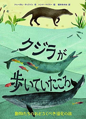 【中古】（新古品・未使用品） クジラが歩いていたころ