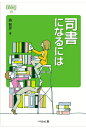 【中古】(新古品・未使用品) 司書になるには (なるにはBOOKS)