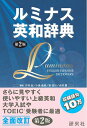 【中古】(新古品・未使用品) ルミナス英和辞典 第2版 (函入り)