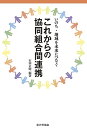 【中古】(新古品・未使用品) これからの協同組合間連携: いのち・地域を未来につなぐ