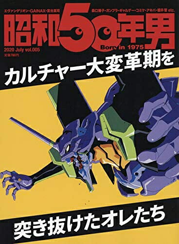 【中古】（新古品・未使用品） 昭和50年男 2020年7月号 [雑誌]