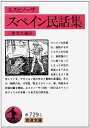 【中古】 スペイン民話集 (岩波文庫 赤 729-1)