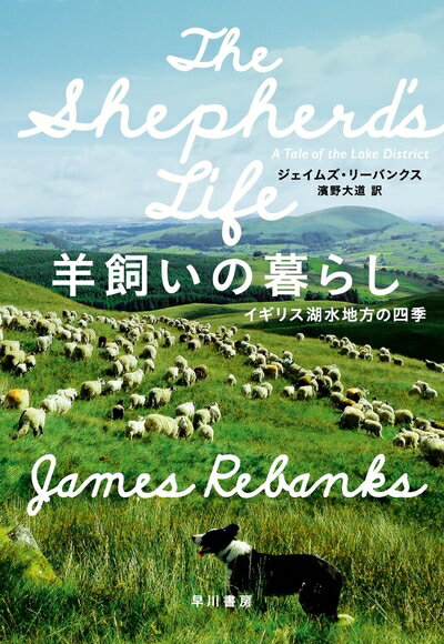 【中古】 羊飼いの暮らし イギリス湖水地方の四季