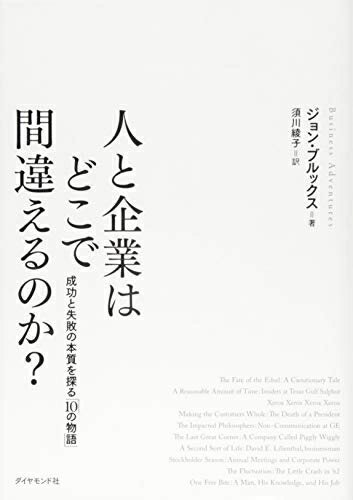 【中古】(新古品・未使用品) 人と企業はどこで間違えるのか?---成功と失敗の本質を探る「10の物語」