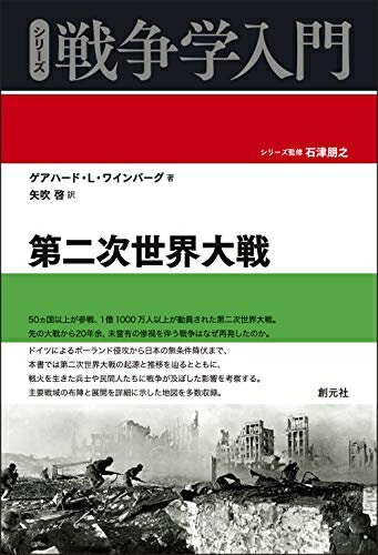 【中古】 第二次世界大戦 (シリーズ戦争学入門)