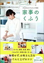 【中古】(新古品・未使用品) おさよさん流 がんばらなくてもキレイが続く 家事のくふう お母さん仕事がラクになる!