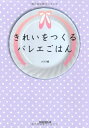 【中古】(新古品・未使用品) きれいをつくるバレエごはん