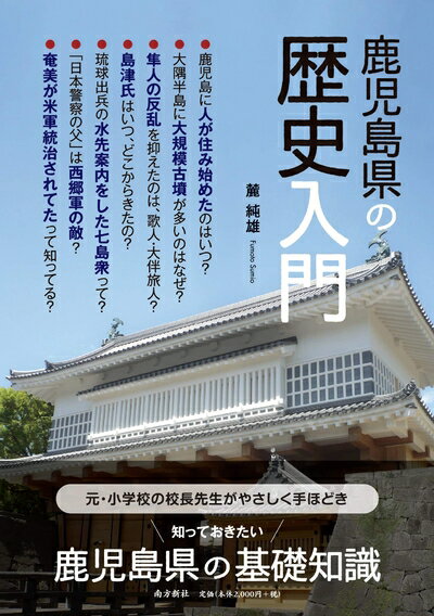 【中古】（新古品・未使用品） 鹿児島県の歴史入門