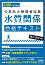 【中古】 2018-2019年版 公害防止管理者試験 水質関係 合格テキスト