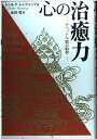 【中古】 心の治癒力: チベット仏教の叡智