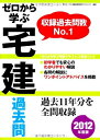 【中古】 ゼロから学ぶ宅建過去問 2012年度版