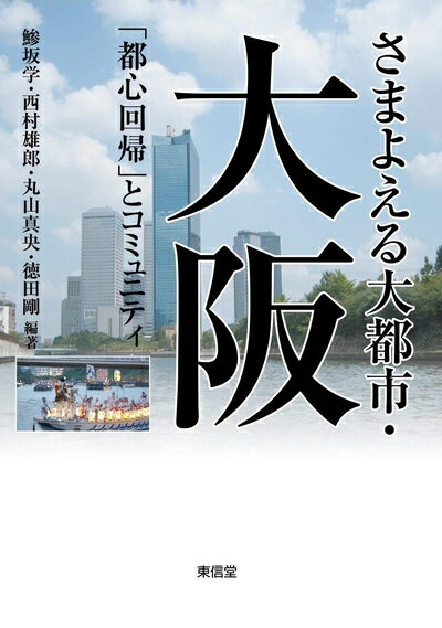 【お届け日について】お届け日の"指定なし"で、記載の最短日より早くお届けできる場合が多いです。お品物をなるべく早くお受け取りしたい場合は、お届け日を"指定なし"にてご注文ください。お届け日をご指定頂いた場合、ご注文後の変更はできかねます。【未開封・新古品について】こちらのお品物は、買取時に「未開封・未使用」と判断させていただいたお品物です。新品購入時と遜色ないお品物ではございますが、一度人の手に渡ったお品物として、「中古-新古品・未使用品」とさせていただいております。【要注意事項】掲載されておりますお写真画像は全てイメージとなります。こちらのお品物は、未開封のお品物を買い取りしたものですので、パッケージに同封されている特典類は基本付属致します。※各店舗限定の別梱包初回購入特典や早期予約特典は付属せず、期限付きシリアル等は期限の保証はできかねます。【お品物お届けまでの流れについて】・ご注文：24時間365日受け付けております。・ご注文の確認と入金：入金*が完了いたしましたらお品物の手配をさせていただきます・お届け：商品ページにございます最短お届け日数±3日前後でのお届けとなります。*前払いやお支払いが遅れた場合は入金確認後配送手配となります、ご理解くださいますようお願いいたします。【新古品の不良対応について】・お品物に不具合がある場合、到着より7日間は返品交換対応*を承ります。初期不良がございましたら、購入履歴の「ショップへお問い合わせ」より不具合内容を添えてご連絡ください。*代替え品のご提案ができない場合ご返金となりますので、ご了承ください。・未開封の新古品という特性上、動作確認ができておりません。お手数おかけいたしますが、お品物ご到着後お早めにご確認をお願い申し上げます。【在庫切れ等について】弊社は他モールと併売を行っている兼ね合いで、在庫反映システムの処理が遅れてしまい在庫のない商品が販売中となっている場合がございます。完売していた場合はメールにてご連絡いただきますので、ご了承ください。【重要】・商品の画像及びシリアルナンバーを弊社の方で控えておりますので、すり替え・模造品対策店舗として安心してお買い求めください。・未読、未使用品となります。・帯、シュリンクの有無に関しましては、始めから無いものもございますためご了承ください。・限定版特典や、通常付属する同封物特典はございますが、各店舗毎の初回購入特典,予約特典などの「別梱包特典類」や、期限付きシリアルコードなどにつきましては、買取品の為、商品名にそれらの記載があっても基本的に付属いたしません。下記はメーカーインフォになりますため、保証等の記載がある場合や、付属品詳細の記載がある場合がございますが、こちらの製品は中古品ですのでメーカー保証の対象外となります。かならずご理解いただいた上で、ご購入ください。さまよえる大都市・大阪 (コミュニティ政策叢書 5)
