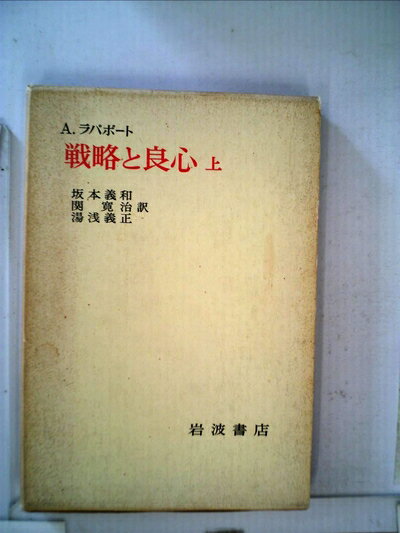 【中古】 戦略と良心〈上〉 (1972年)