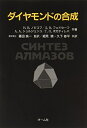 【中古】 ダイヤモンドの合成