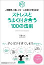 【中古】(新古品・未使用品) 人間関係、仕事、人生・・・心の疲れが軽くなる! ストレスとうまく付き合う100の法則 (100の法則シリーズ)