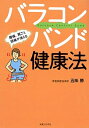 【中古】 バラコンバンド健康法 腰痛、肩こり、頭痛が消える