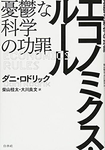【中古】(新古品・未使用品) エコノミクス・ルール:憂鬱な科学の功罪
