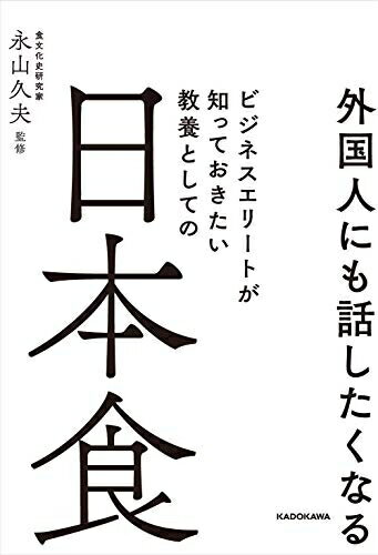 【お届け日について】お届け日の"指定なし"で、記載の最短日より早くお届けできる場合が多いです。お品物をなるべく早くお受け取りしたい場合は、お届け日を"指定なし"にてご注文ください。お届け日をご指定頂いた場合、ご注文後の変更はできかねます。【未開封・新古品について】こちらのお品物は、買取時に「未開封・未使用」と判断させていただいたお品物です。新品購入時と遜色ないお品物ではございますが、一度人の手に渡ったお品物として、「中古-新古品・未使用品」とさせていただいております。【要注意事項】掲載されておりますお写真画像は全てイメージとなります。こちらのお品物は、未開封のお品物を買い取りしたものですので、パッケージに同封されている特典類は基本付属致します。※各店舗限定の別梱包初回購入特典や早期予約特典は付属せず、期限付きシリアル等は期限の保証はできかねます。【お品物お届けまでの流れについて】・ご注文：24時間365日受け付けております。・ご注文の確認と入金：入金*が完了いたしましたらお品物の手配をさせていただきます・お届け：商品ページにございます最短お届け日数±3日前後でのお届けとなります。*前払いやお支払いが遅れた場合は入金確認後配送手配となります、ご理解くださいますようお願いいたします。【新古品の不良対応について】・お品物に不具合がある場合、到着より7日間は返品交換対応*を承ります。初期不良がございましたら、購入履歴の「ショップへお問い合わせ」より不具合内容を添えてご連絡ください。*代替え品のご提案ができない場合ご返金となりますので、ご了承ください。・未開封の新古品という特性上、動作確認ができておりません。お手数おかけいたしますが、お品物ご到着後お早めにご確認をお願い申し上げます。【在庫切れ等について】弊社は他モールと併売を行っている兼ね合いで、在庫反映システムの処理が遅れてしまい在庫のない商品が販売中となっている場合がございます。完売していた場合はメールにてご連絡いただきますので、ご了承ください。【重要】・商品の画像及びシリアルナンバーを弊社の方で控えておりますので、すり替え・模造品対策店舗として安心してお買い求めください。・未読、未使用品となります。・帯、シュリンクの有無に関しましては、始めから無いものもございますためご了承ください。・限定版特典や、通常付属する同封物特典はございますが、各店舗毎の初回購入特典,予約特典などの「別梱包特典類」や、期限付きシリアルコードなどにつきましては、買取品の為、商品名にそれらの記載があっても基本的に付属いたしません。下記はメーカーインフォになりますため、保証等の記載がある場合や、付属品詳細の記載がある場合がございますが、こちらの製品は中古品ですのでメーカー保証の対象外となります。かならずご理解いただいた上で、ご購入ください。外国人にも話したくなる ビジネスエリートが知っておきたい 教養としての日本食