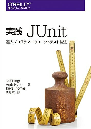 【中古】 実践 JUnit ―達人プログラマーのユニットテスト技法