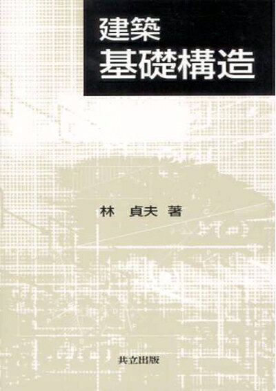 【お届け日について】お届け日の"指定なし"で、記載の最短日より早くお届けできる場合が多いです。お品物をなるべく早くお受け取りしたい場合は、お届け日を"指定なし"にてご注文ください。お届け日をご指定頂いた場合、ご注文後の変更はできかねます。【要注意事項】掲載されておりますお写真画像は全てイメージとなり、お送りするものを保証するものではございませんので、必ず下記事項を一読ください。【お品物お届けまでの流れについて】・ご注文：24時間365日受け付けております。・ご注文の確認と入金：入金*が完了いたしましたらお品物の手配をさせていただきます・お届け：商品ページにございます最短お届け日数±3日前後でのお届けとなります。*前払いやお支払いが遅れた場合は入金確認後配送手配となります、ご理解くださいますようお願いいたします。【中古品の不良対応について】・お品物に不具合がある場合、到着より7日間は返品交換対応*を承ります。初期不良がございましたら、購入履歴の「ショップへお問い合わせ」より不具合内容を添えてご連絡ください。*代替え品のご提案ができない場合ご返金となりますので、ご了承ください。・お品物販売前に動作確認をしておりますが、中古品という特性上配送時に問題が起こる可能性もございます。お手数おかけいたしますが、お品物ご到着後お早めにご確認をお願い申し上げます。【在庫切れ等について】弊社は他モールと併売を行っている兼ね合いで、在庫反映システムの処理が遅れてしまい在庫のない商品が販売中となっている場合がございます。完売していた場合はメールにてご連絡いただきますの絵、ご了承ください。【重要】・当社中古品は、製品を利用する上で問題のないものを取り扱っておりますので、ご安心して、ご購入いただければ幸いです。・商品の画像及びシリアルナンバーを弊社の方で控えておりますので、すり替え・模造品対策店舗として安心してお買い求めください。・中古本の特性上【ヤケ、破れ、折れ、メモ書き、匂い、レンタル落ち】等がある場合がございます。・レンタル落ちの場合、タグ等が張り付いている場合がございますが、使用する上で問題があるものではございません。・商品名に【付属、特典、○○付き、ダウンロードコード】等の記載があっても中古品の場合は基本的にこれらは付属致しません。下記はメーカーインフォになりますため、保証等の記載がある場合や、付属品詳細の記載がある場合がございますが、こちらの製品は中古品ですのでメーカー保証の対象外となり、付属品に関しましても、製品の機能として損なわない付属品（保存袋、ストラップ...ect）は基本的には付属いたしません。かならずご理解いただいた上で、ご購入ください。建築 基礎構造