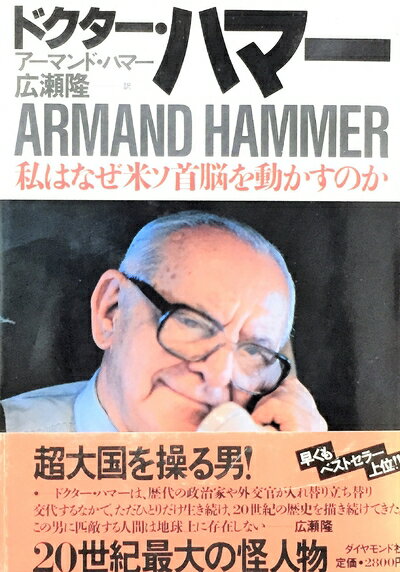 【中古】 ドクター・ハマー: 私はなぜ米ソ首脳を動かすのか