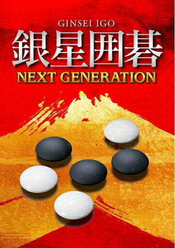 【中古】(新古品・未使用品) 銀星囲碁 ネクストジェネレーション - PSVita 【中古】(新古品・未使用品) 銀星囲碁 ネクストジェネレーション - PSVita