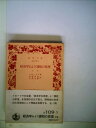 【中古】 経済学および課税の原理 上巻 (岩波文庫 白 109-1)