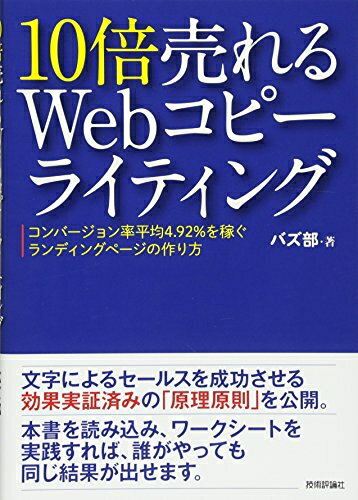 【中古】(新古品・未使用品) 10倍売れるWebコピーライティング ーコンバージョン率平均4.92%を稼ぐランディングページの作り方