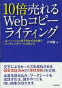 【中古】(新古品・未使用品) 10倍売れるWebコピーライティング ーコンバージョン率平均4.92%を稼ぐランディングページの作り方
