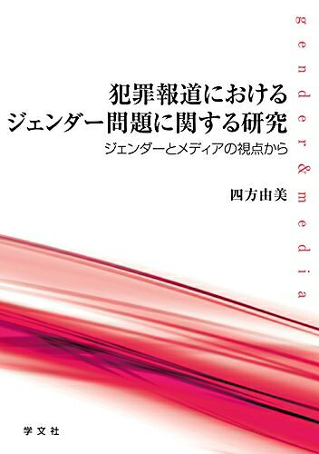 【お届け日について】お届け日の"指定なし"で、記載の最短日より早くお届けできる場合が多いです。お品物をなるべく早くお受け取りしたい場合は、お届け日を"指定なし"にてご注文ください。お届け日をご指定頂いた場合、ご注文後の変更はできかねます。【未開封・新古品について】こちらのお品物は、買取時に「未開封・未使用」と判断させていただいたお品物です。新品購入時と遜色ないお品物ではございますが、一度人の手に渡ったお品物として、「中古-新古品・未使用品」とさせていただいております。【要注意事項】掲載されておりますお写真画像は全てイメージとなります。こちらのお品物は、未開封のお品物を買い取りしたものですので、パッケージに同封されている特典類は基本付属致します。※各店舗限定の別梱包初回購入特典や早期予約特典は付属せず、期限付きシリアル等は期限の保証はできかねます。【お品物お届けまでの流れについて】・ご注文：24時間365日受け付けております。・ご注文の確認と入金：入金*が完了いたしましたらお品物の手配をさせていただきます・お届け：商品ページにございます最短お届け日数±3日前後でのお届けとなります。*前払いやお支払いが遅れた場合は入金確認後配送手配となります、ご理解くださいますようお願いいたします。【新古品の不良対応について】・お品物に不具合がある場合、到着より7日間は返品交換対応*を承ります。初期不良がございましたら、購入履歴の「ショップへお問い合わせ」より不具合内容を添えてご連絡ください。*代替え品のご提案ができない場合ご返金となりますので、ご了承ください。・未開封の新古品という特性上、動作確認ができておりません。お手数おかけいたしますが、お品物ご到着後お早めにご確認をお願い申し上げます。【在庫切れ等について】弊社は他モールと併売を行っている兼ね合いで、在庫反映システムの処理が遅れてしまい在庫のない商品が販売中となっている場合がございます。完売していた場合はメールにてご連絡いただきますので、ご了承ください。【重要】・商品の画像及びシリアルナンバーを弊社の方で控えておりますので、すり替え・模造品対策店舗として安心してお買い求めください。・未読、未使用品となります。・帯、シュリンクの有無に関しましては、始めから無いものもございますためご了承ください。・限定版特典や、通常付属する同封物特典はございますが、各店舗毎の初回購入特典,予約特典などの「別梱包特典類」や、期限付きシリアルコードなどにつきましては、買取品の為、商品名にそれらの記載があっても基本的に付属いたしません。下記はメーカーインフォになりますため、保証等の記載がある場合や、付属品詳細の記載がある場合がございますが、こちらの製品は中古品ですのでメーカー保証の対象外となります。かならずご理解いただいた上で、ご購入ください。犯罪報道におけるジェンダー問題に関する研究:ジェンダーとメディアの視点から
