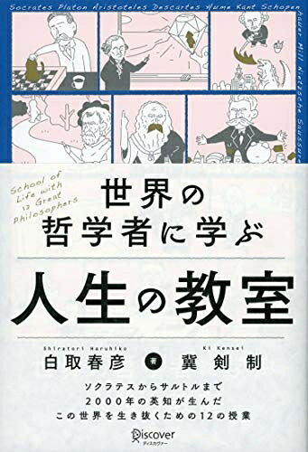 【中古】（新古品・未使用品） 世界の哲学者に学ぶ人生の教室