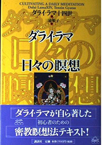 【お届け日について】お届け日の"指定なし"で、記載の最短日より早くお届けできる場合が多いです。お品物をなるべく早くお受け取りしたい場合は、お届け日を"指定なし"にてご注文ください。お届け日をご指定頂いた場合、ご注文後の変更はできかねます。【要注意事項】掲載されておりますお写真画像は全てイメージとなり、お送りするものを保証するものではございませんので、必ず下記事項を一読ください。【お品物お届けまでの流れについて】・ご注文：24時間365日受け付けております。・ご注文の確認と入金：入金*が完了いたしましたらお品物の手配をさせていただきます・お届け：商品ページにございます最短お届け日数±3日前後でのお届けとなります。*前払いやお支払いが遅れた場合は入金確認後配送手配となります、ご理解くださいますようお願いいたします。【中古品の不良対応について】・お品物に不具合がある場合、到着より7日間は返品交換対応*を承ります。初期不良がございましたら、購入履歴の「ショップへお問い合わせ」より不具合内容を添えてご連絡ください。*代替え品のご提案ができない場合ご返金となりますので、ご了承ください。・お品物販売前に動作確認をしておりますが、中古品という特性上配送時に問題が起こる可能性もございます。お手数おかけいたしますが、お品物ご到着後お早めにご確認をお願い申し上げます。【在庫切れ等について】弊社は他モールと併売を行っている兼ね合いで、在庫反映システムの処理が遅れてしまい在庫のない商品が販売中となっている場合がございます。完売していた場合はメールにてご連絡いただきますの絵、ご了承ください。【重要】・当社中古品は、製品を利用する上で問題のないものを取り扱っておりますので、ご安心して、ご購入いただければ幸いです。・商品の画像及びシリアルナンバーを弊社の方で控えておりますので、すり替え・模造品対策店舗として安心してお買い求めください。・中古本の特性上【ヤケ、破れ、折れ、メモ書き、匂い、レンタル落ち】等がある場合がございます。・レンタル落ちの場合、タグ等が張り付いている場合がございますが、使用する上で問題があるものではございません。・商品名に【付属、特典、○○付き、ダウンロードコード】等の記載があっても中古品の場合は基本的にこれらは付属致しません。下記はメーカーインフォになりますため、保証等の記載がある場合や、付属品詳細の記載がある場合がございますが、こちらの製品は中古品ですのでメーカー保証の対象外となり、付属品に関しましても、製品の機能として損なわない付属品（保存袋、ストラップ...ect）は基本的には付属いたしません。かならずご理解いただいた上で、ご購入ください。ダライ・ラマ日々の瞑想