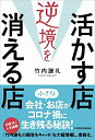 【中古】(新古品・未使用品) 逆境を活かす店 消える店