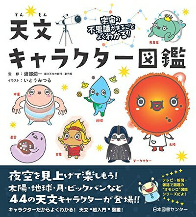 【中古】 宇宙の不思議がまるごとよくわかる! 天文キャラクター図鑑