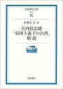 【中古】 矢内原忠雄帝国主義下の台湾精読 (岩波現代文庫 学術 62)