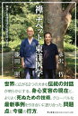 【中古】 禅・チベット・東洋医学――瞑想と身体技法の伝統を問い直す