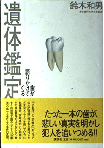 【お届け日について】お届け日の"指定なし"で、記載の最短日より早くお届けできる場合が多いです。お品物をなるべく早くお受け取りしたい場合は、お届け日を"指定なし"にてご注文ください。お届け日をご指定頂いた場合、ご注文後の変更はできかねます。【要注意事項】掲載されておりますお写真画像は全てイメージとなり、お送りするものを保証するものではございませんので、必ず下記事項を一読ください。【お品物お届けまでの流れについて】・ご注文：24時間365日受け付けております。・ご注文の確認と入金：入金*が完了いたしましたらお品物の手配をさせていただきます・お届け：商品ページにございます最短お届け日数±3日前後でのお届けとなります。*前払いやお支払いが遅れた場合は入金確認後配送手配となります、ご理解くださいますようお願いいたします。【中古品の不良対応について】・お品物に不具合がある場合、到着より7日間は返品交換対応*を承ります。初期不良がございましたら、購入履歴の「ショップへお問い合わせ」より不具合内容を添えてご連絡ください。*代替え品のご提案ができない場合ご返金となりますので、ご了承ください。・お品物販売前に動作確認をしておりますが、中古品という特性上配送時に問題が起こる可能性もございます。お手数おかけいたしますが、お品物ご到着後お早めにご確認をお願い申し上げます。【在庫切れ等について】弊社は他モールと併売を行っている兼ね合いで、在庫反映システムの処理が遅れてしまい在庫のない商品が販売中となっている場合がございます。完売していた場合はメールにてご連絡いただきますの絵、ご了承ください。【重要】・当社中古品は、製品を利用する上で問題のないものを取り扱っておりますので、ご安心して、ご購入いただければ幸いです。・商品の画像及びシリアルナンバーを弊社の方で控えておりますので、すり替え・模造品対策店舗として安心してお買い求めください。・中古本の特性上【ヤケ、破れ、折れ、メモ書き、匂い、レンタル落ち】等がある場合がございます。・レンタル落ちの場合、タグ等が張り付いている場合がございますが、使用する上で問題があるものではございません。・商品名に【付属、特典、○○付き、ダウンロードコード】等の記載があっても中古品の場合は基本的にこれらは付属致しません。下記はメーカーインフォになりますため、保証等の記載がある場合や、付属品詳細の記載がある場合がございますが、こちらの製品は中古品ですのでメーカー保証の対象外となり、付属品に関しましても、製品の機能として損なわない付属品（保存袋、ストラップ...ect）は基本的には付属いたしません。かならずご理解いただいた上で、ご購入ください。遺体鑑定: 歯が語りかけてくる