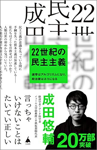 【中古】（新古品・未使用品） 22世紀の民主主義 選挙はアルゴリズムになり、政治家はネコになる (SB新..