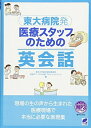 【中古】(新古品・未使用品) 東大病院発 医療スタッフのための英会話 MP3 CD-ROM付き